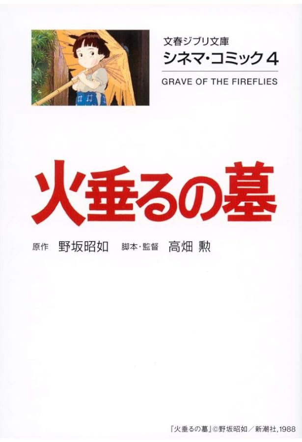 中古本　節子「火垂るの墓」メモリアルアルバム CD付（未開封）野坂 昭如 節子「火垂るの墓」メモリアルアルバム CD付 | 野坂 昭如 |本 | 通販